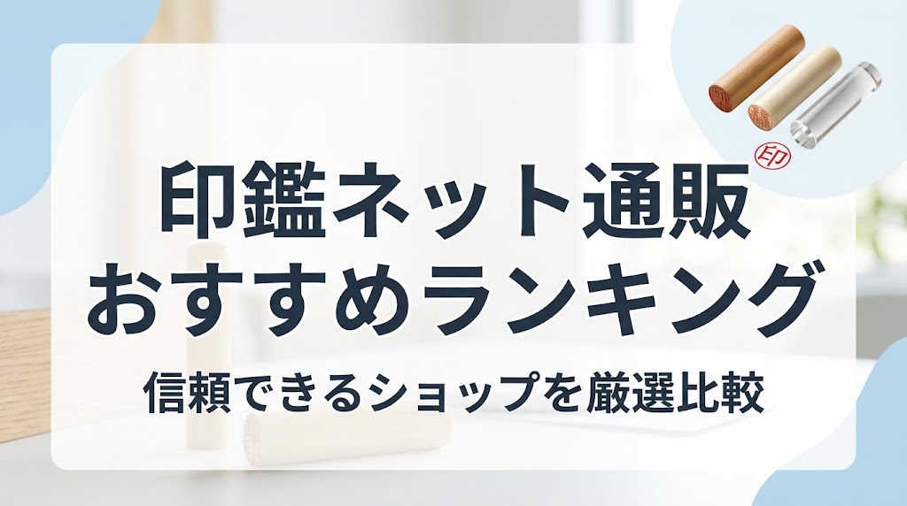 印鑑ネット通販おすすめランキング・信頼できるショップを厳選比較のアイキャッチ画像